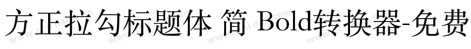 方正拉勾标题体 简 Bold转换器字体转换